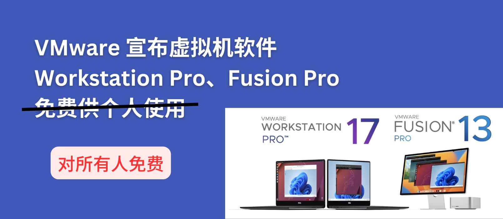 2024双11，VMware 宣布虚拟机产品 Workstation Pro 和 Fusion Pro 对所有人免费，包括商用