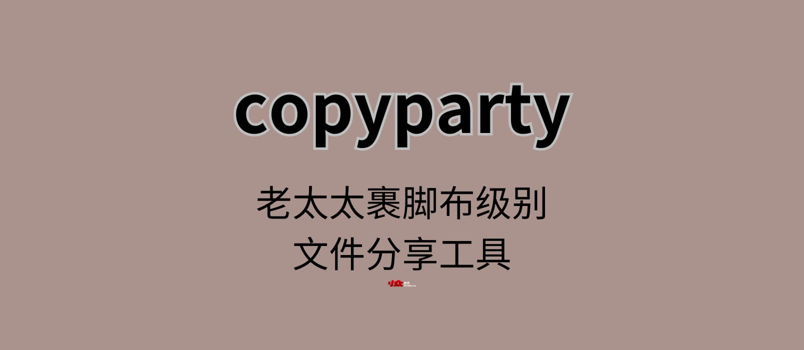 copyparty- 老太太裹脚布级别的文件分享工具：WebDAV、FTP、媒体播放等超多功能