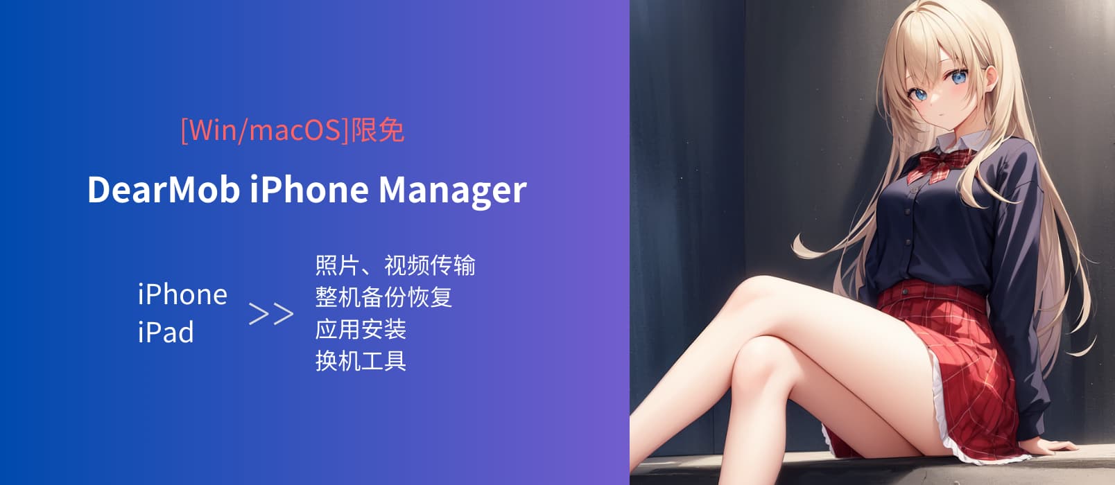 限免：DearMob iPhone Manager - iPhone/iPad 照片、视频传输，应用安装、整机备份恢复、换机工具[Win/macOS]