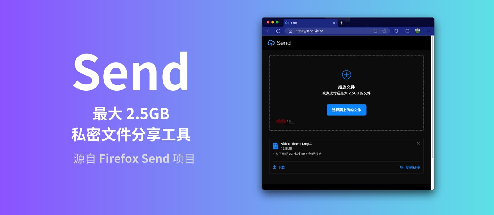 Send - 最大 2.5GB 的私密文件分享工具，源自  Firefox Send 项目的