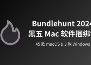 Bundlehunt 2024 年黑五 Mac 软件优惠捆绑包上线了 9