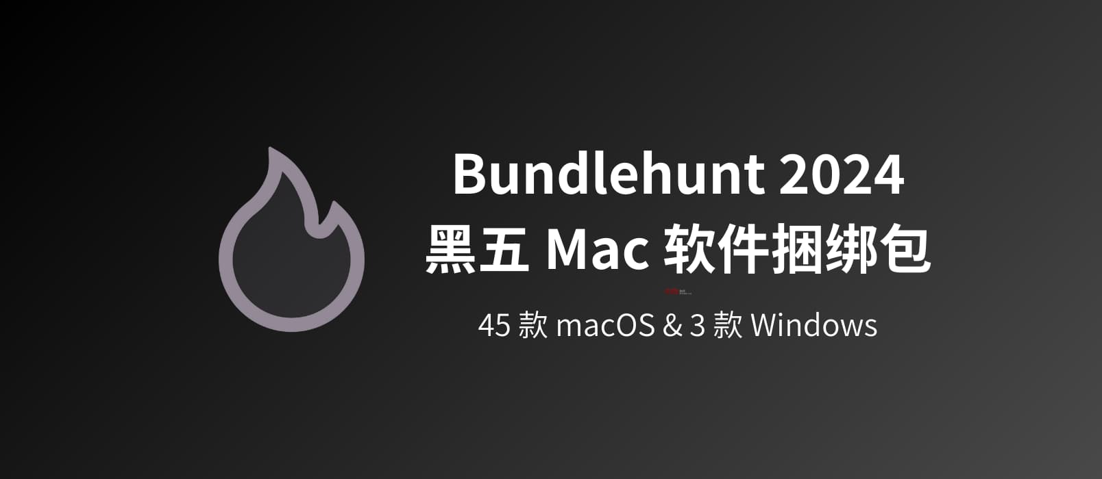 Bundlehunt 2024 年黑五 Mac 软件优惠捆绑包上线了