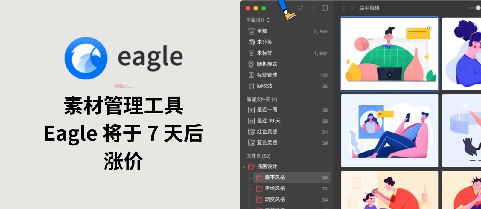 著名的海量素材管理工具 Eagle 将于 7 天后涨价｜诞生8年，首次提价