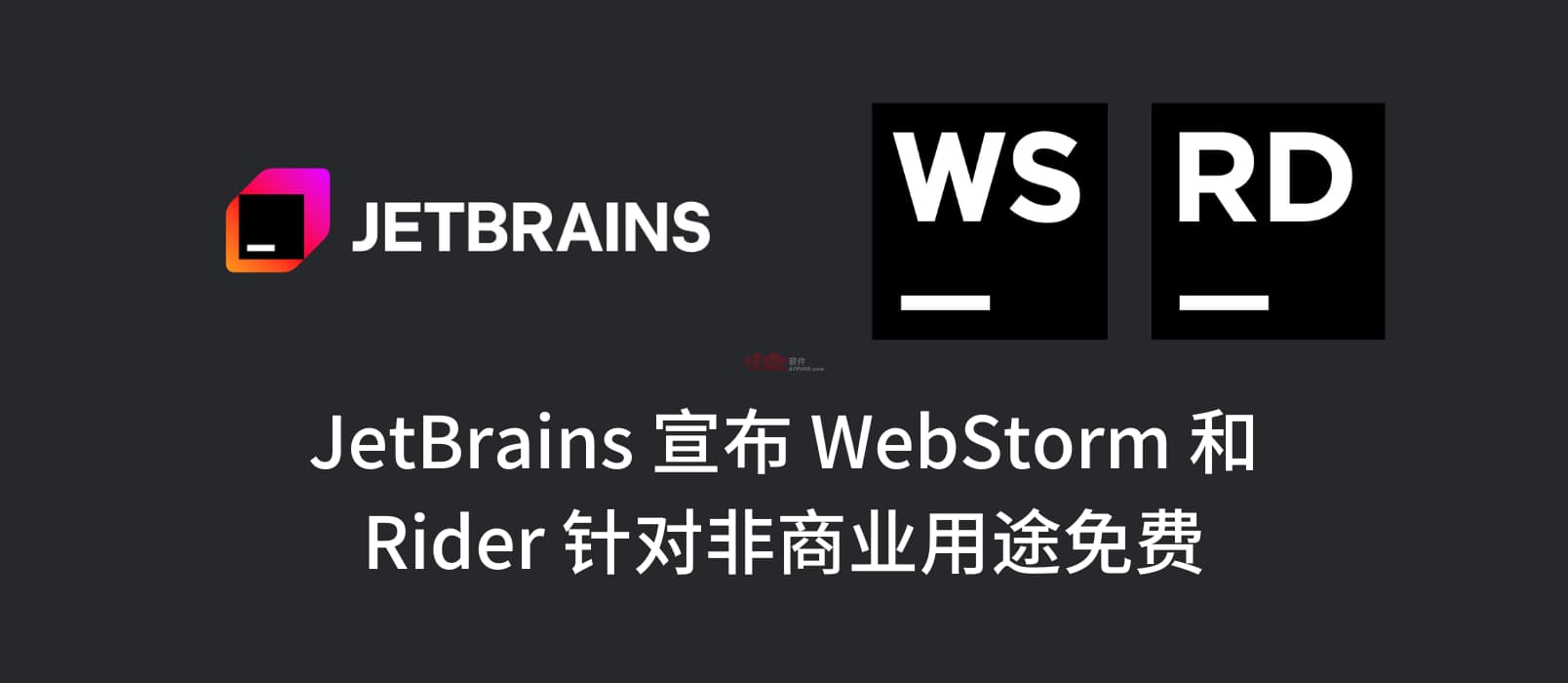 JetBrains 宣布 WebStorm 和 Rider 针对非商业用途免费｜RustRover 和 Aqua 也免费