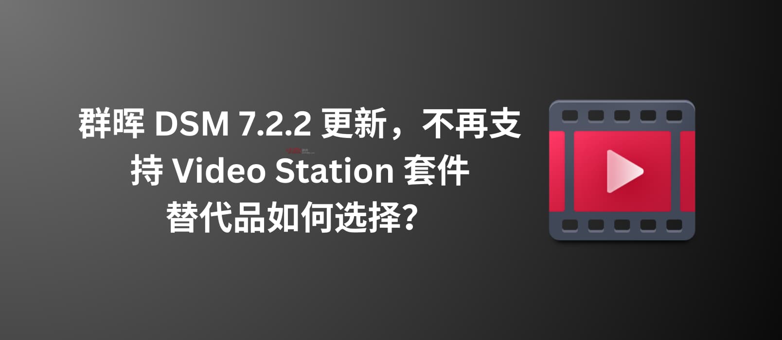 群晖 DSM 7.2.2 更新，不再支持 Video Station 套件｜替代品如何选择？