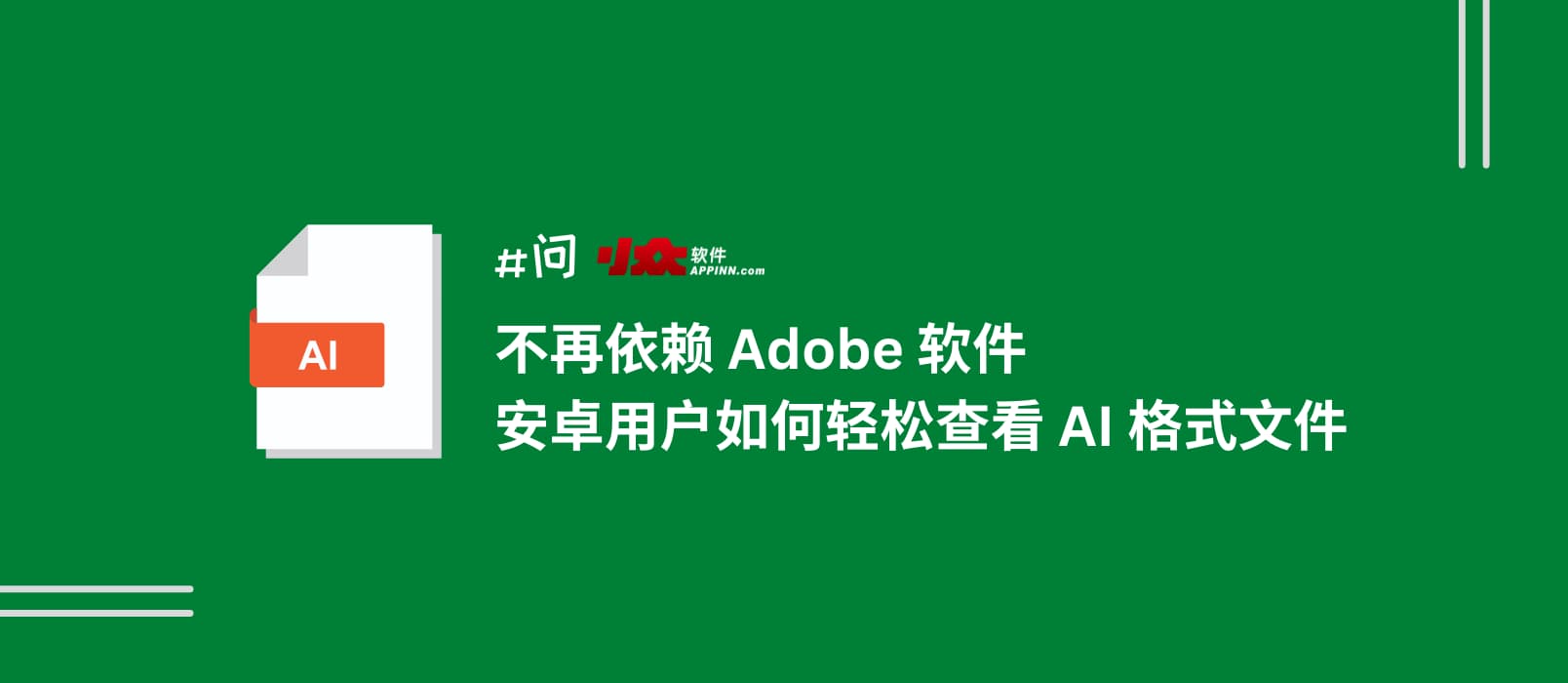 不再依赖 Adobe 软件，安卓用户轻松查看 AI 格式文件（矢量图片格式）