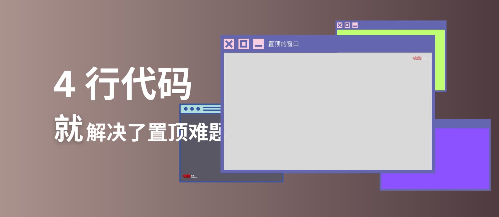 只要 4行代码，就解决了 Windows 窗口置顶难题？