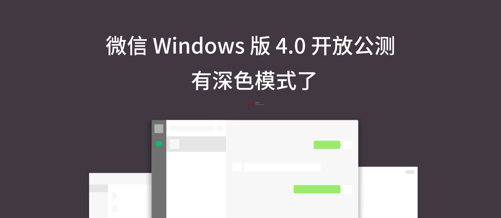 微信 Windows 版 4.0 公测，无需资格，直接下载使用，终于有深色模式了