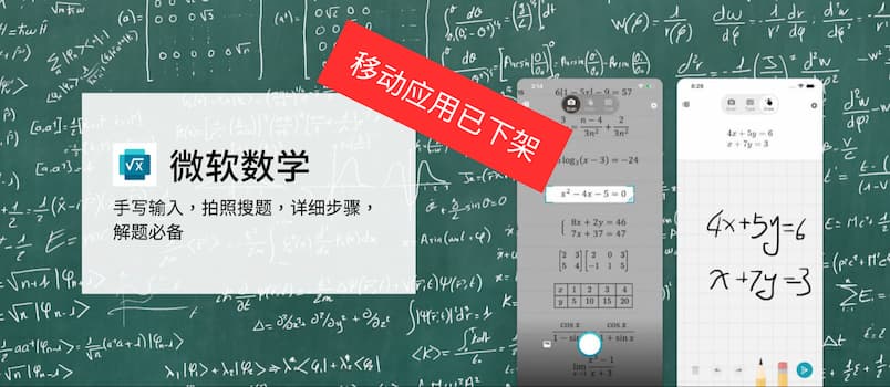 微软数学 iPhone、Android  客户端已下架，网页版正常