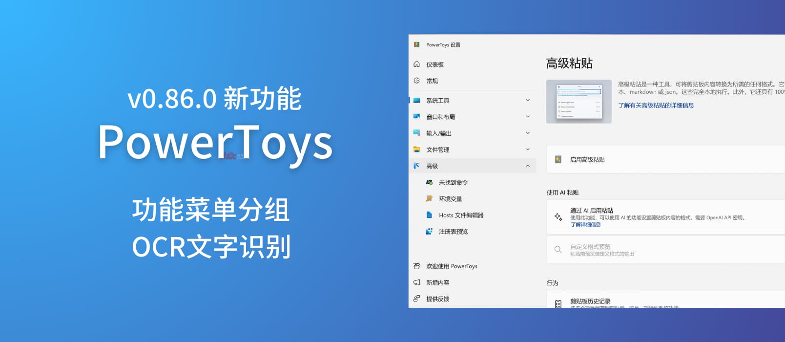 【新】PowerToys v0.86.0 新增功能菜单分组、高级粘贴中的图片 OCR 文字识别功能