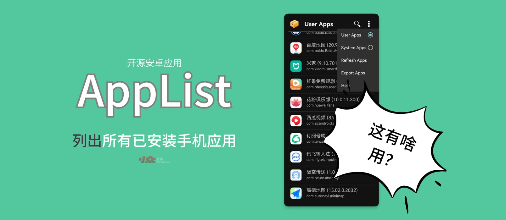 AppList – 开源安卓应用：列出所有已安装手机应用，并导出 .CSV 列表｜这有什么用？