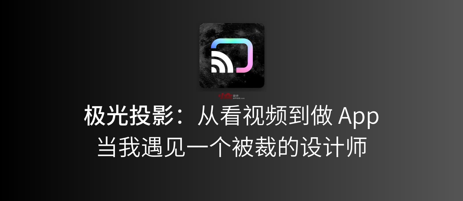 极光投影：从看视频到做 App，当我遇见一个被裁的设计师，发生了什么？