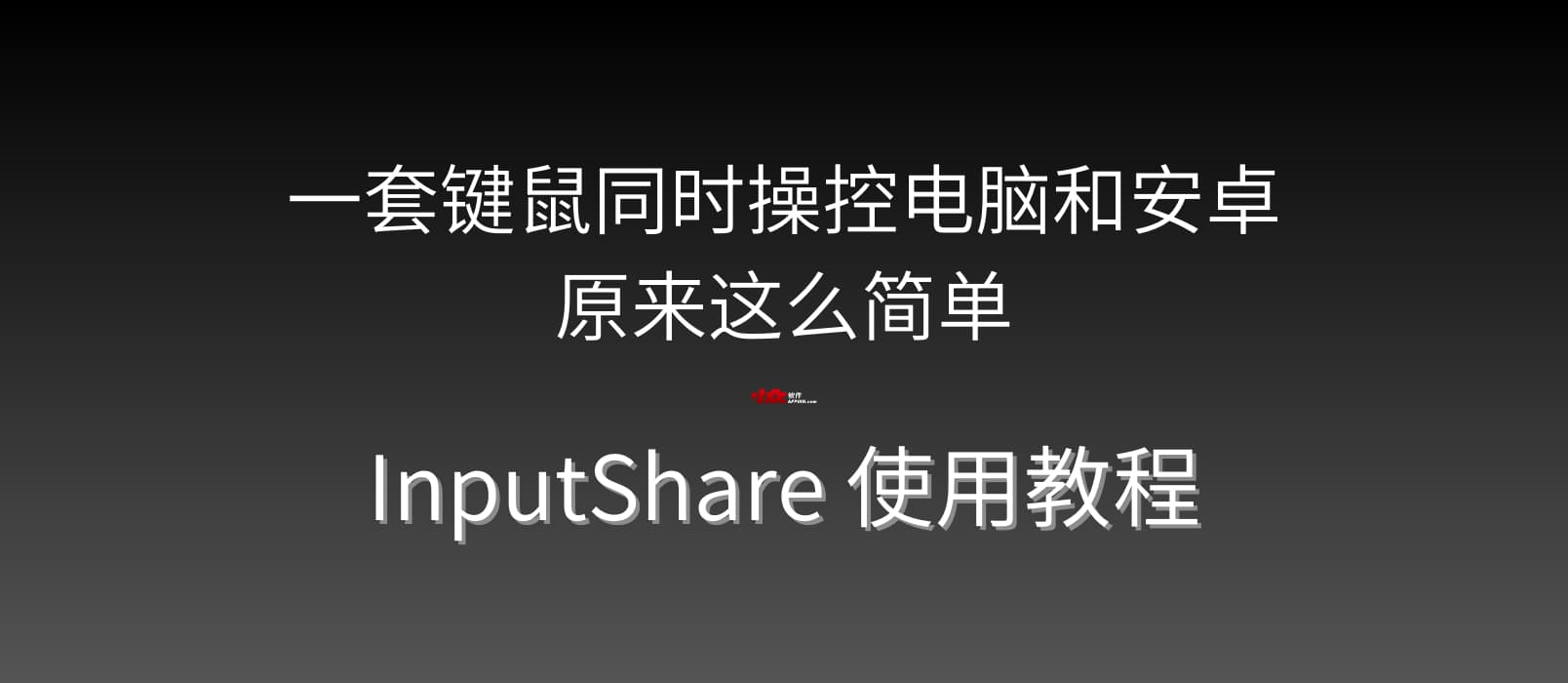 一套键鼠同时操控电脑和安卓，原来这么简单｜InputShare 使用教程