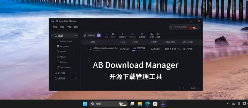 AB Download Manager – 开源免费的下载管理利器[Windows/Linux]