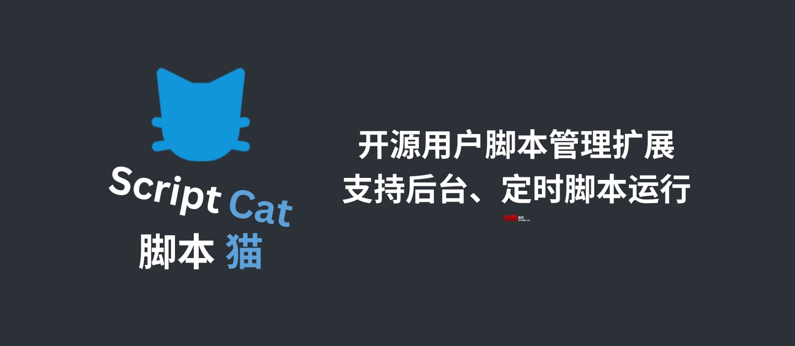 脚本猫 – 开源用户脚本管理扩展，支持后台、定时脚本运行[Chrome/Firefox]