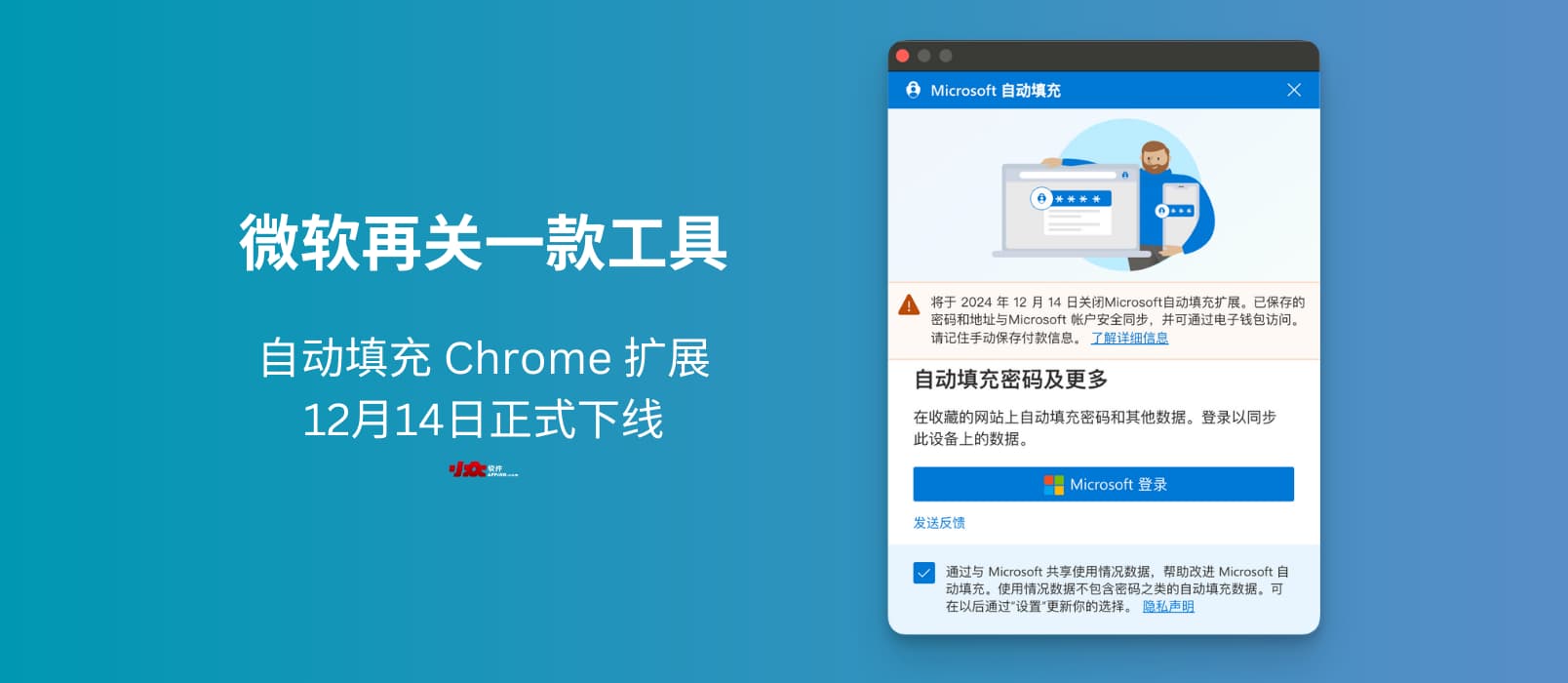 微软再关一款工具，自动填充 Chrome 扩展12月14日正式下线