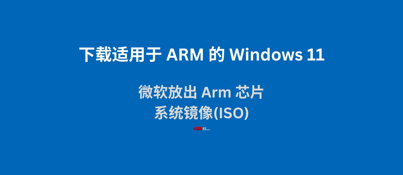 微软放出基于 ARM 的 Windows 11 磁盘映像 ISO下载