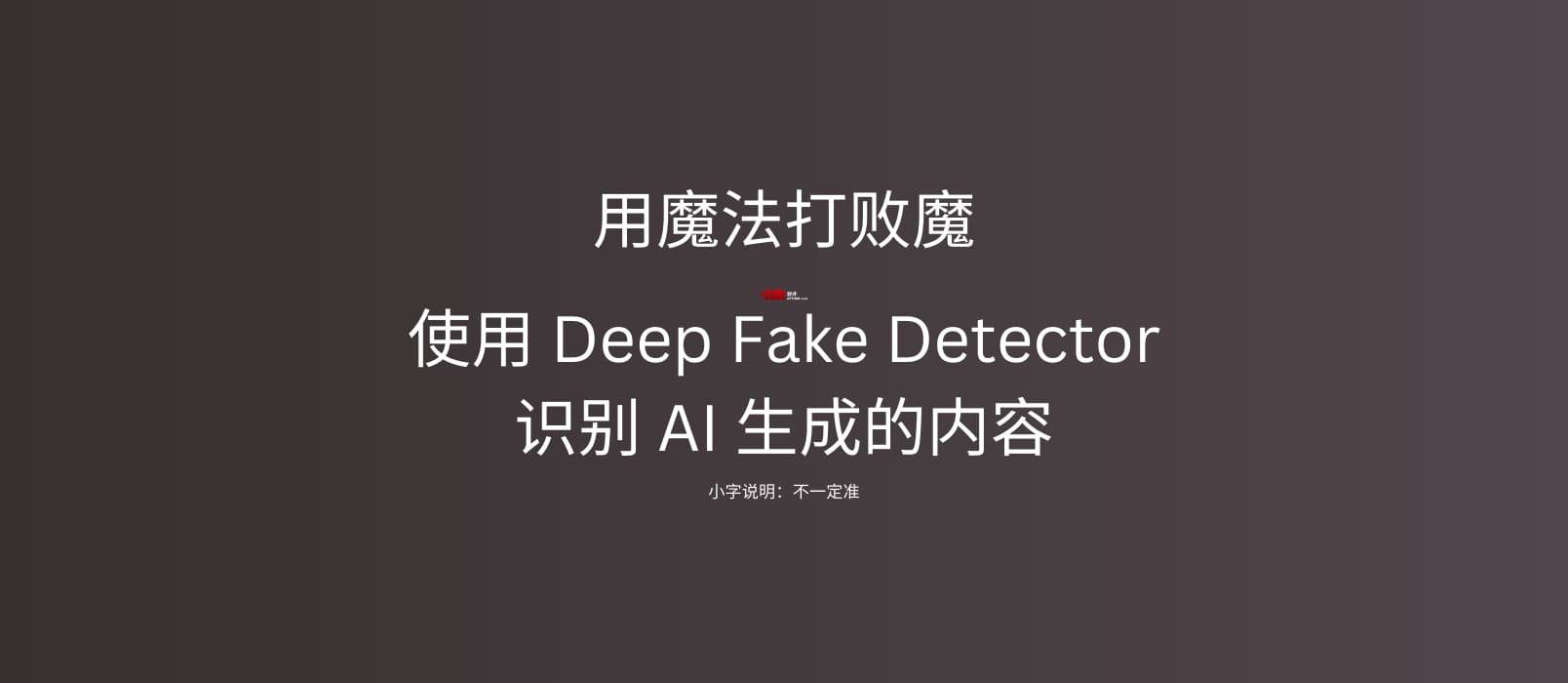 AI 内容真假难辨？Mozilla 推出 Deep Fake Detector 扩展一键识别真伪 9