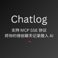 Chatlog - 支持 MCP SSE 協(xié)議，將你的微信聊天記錄接入 AI：幫我總結這兩年群里的聊天內容 22