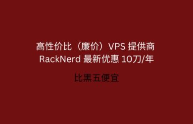 RackNerd 最新優惠：雙11特價 10.76刀/年，高性價比（廉價）VPS 提供商，支持支付寶[2025.11.8] 16