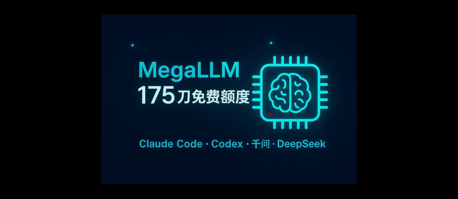 MegaLLM – 175 刀免费额度，可以使用 Claude Code 和 Codex 等，支持主流模型，包括千问、DeepSeek、K2 等