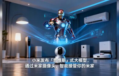 Xiaomi Miloco：小米發布「賈維斯」式大模型，用攝像頭識別你看書還是健身，自動調節燈光音樂 7