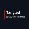 Tangled - 分布式 GitHub 替代品，让开发者完全掌控自己的代码 31