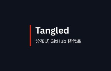 Tangled - 分布式 GitHub 替代品，让开发者完全掌控自己的代码 7
