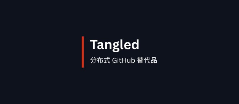 Tangled - 分布式 GitHub 替代品，让开发者完全掌控自己的代码 1