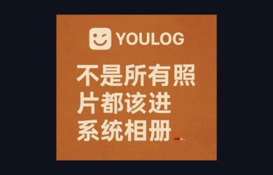 Youlog - 不是所有照片都該進系統相冊，iOS 26 的時間線圖片日志，1.2MB 17