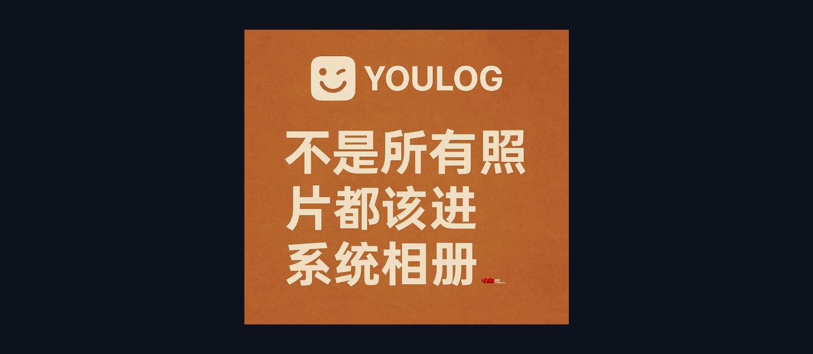 Youlog - 不是所有照片都该进系统相册,iOS 26 的时间线图片日志,1.2MB 1 Youlog - 不是所有照片都该进系统相册,iOS 26 的时间线图片日志,1.2MB 1