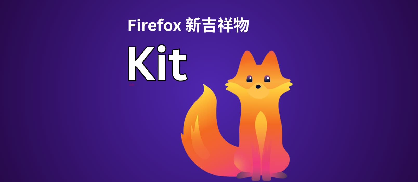 Firefox 发布新吉祥物 Kit，那只狐狸，长大了 13