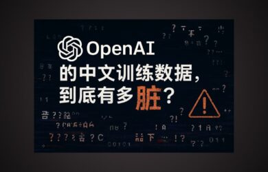 你無法想象：OpenAI 中文訓練數據有多臟 14