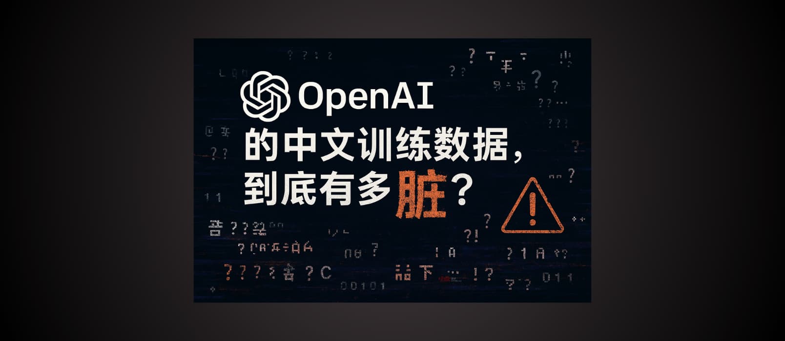 你无法想象：OpenAI 中文训练数据有多脏 8