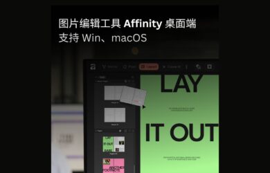 圖片編輯工具 Affinity 桌面端徹底免費，支持 Win、macOS，附網盤下載地址 13