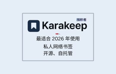 Karakeep - 最適合 2026 年使用的私人網絡書簽，可自托管【第一期：純功能介紹】 12