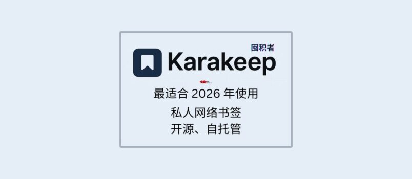Karakeep - 最適合 2026 年使用的私人網絡書簽，可自托管【第一期：純功能介紹】 6