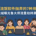 被流氓軟件拋棄的 7 種用戶，最后一種你絕對想不到！火絨曝光魯大師流量劫持黑幕 30