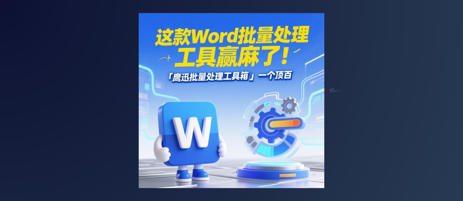 这款Word批量处理工具箱赢麻了！「鹰迅批量处理工具箱」一个顶百