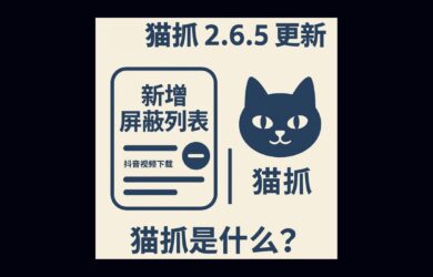 猫抓 2.6.5 更新，开始屏蔽抖音视频下载｜猫抓是什么？ 17
