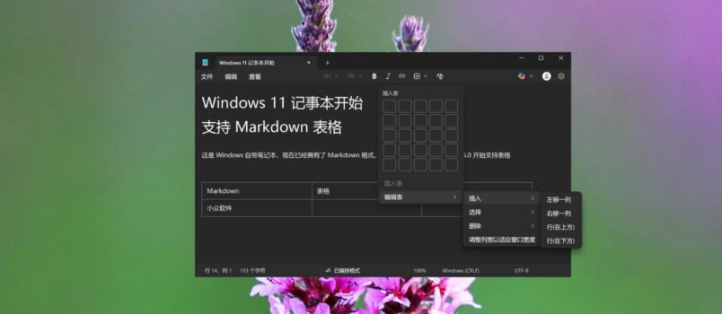 微软被带跑偏？Windows 11 记事本开始支持 Markdown 表格 6