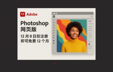 Adobe 发布网页版 PhotoShop。12 月 8 日前注册免费12个月  11