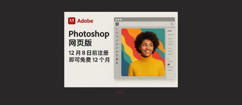 Adobe 发布网页版 PhotoShop。12 月 8 日前注册免费12个月  5