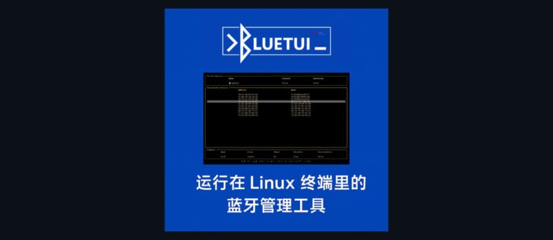 bluetui - 运行在 Linux 终端里，带图形界面的蓝牙管理工具 4