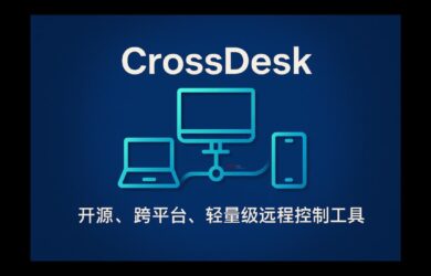 CrossDesk - 开源、跨平台、轻量级远程控制工具｜即开即用 9