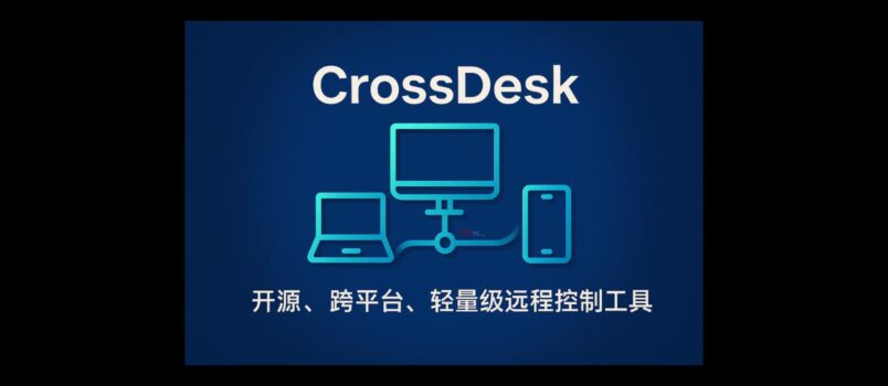 CrossDesk - 开源、跨平台、轻量级远程控制工具｜即开即用 3