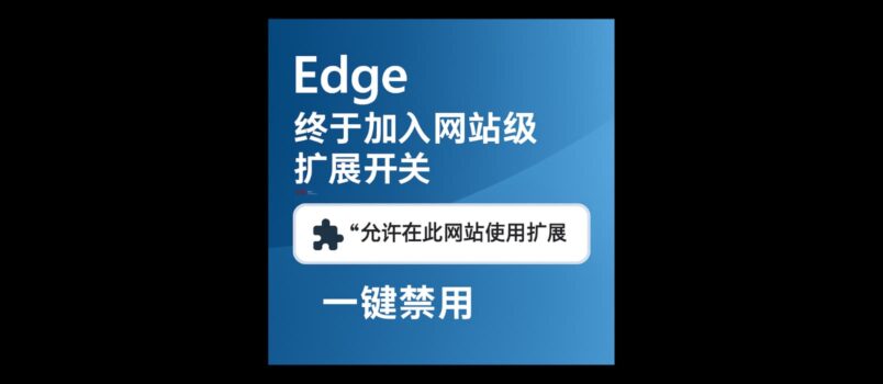 Edge 终于支持网站级扩展开关：新增「允许在此网站使用扩展」功能｜可针对任意网站，一键关闭所有扩展 2