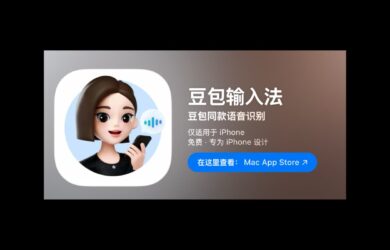 豆包输入法 iPhone 版正式上线，该来的都来了 7