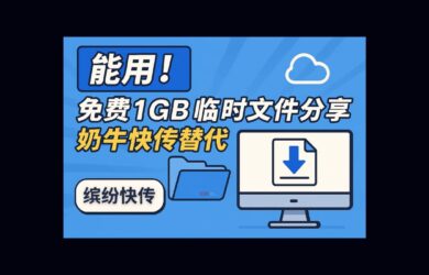 缤纷快传 - 凑合能用！免费1GB临时文件分享，奶牛快传替代品 15