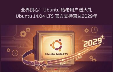 15 年不用重装系统！Ubuntu 给老用户送大礼：Ubuntu 14.04 LTS 能一直用到2029年 14